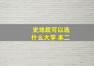 史地政可以选什么大学 本二